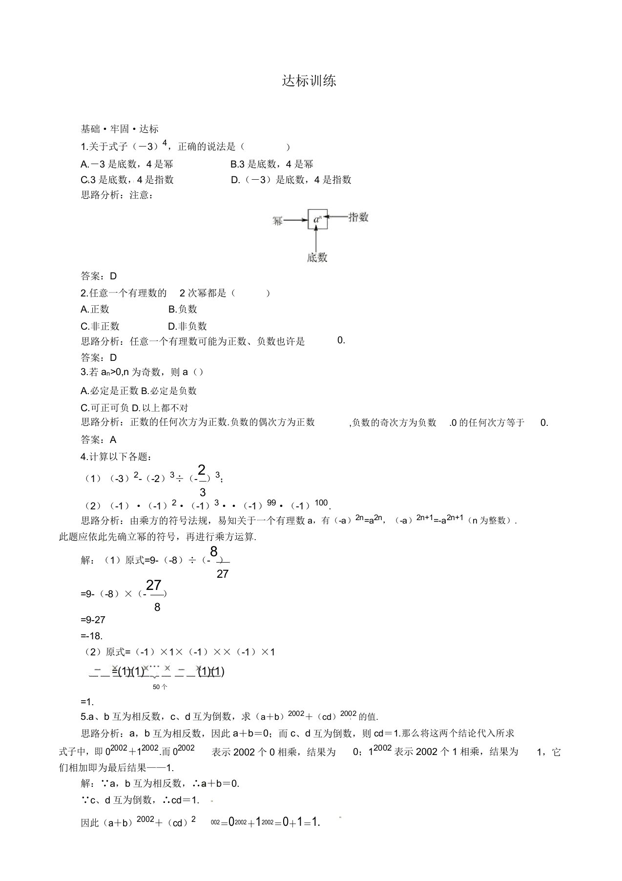 人教版七年级数学上册(151乘方)达标训练习题(附解析)