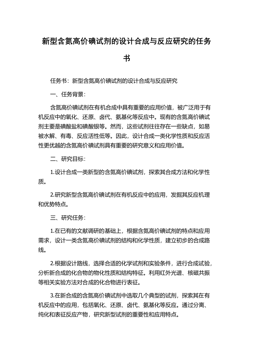 新型含氮高价碘试剂的设计合成与反应研究的任务书