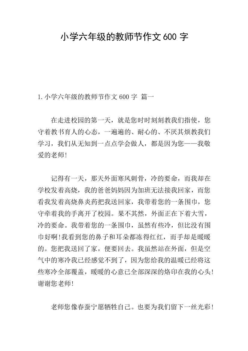 小学六年级的教师节作文600字