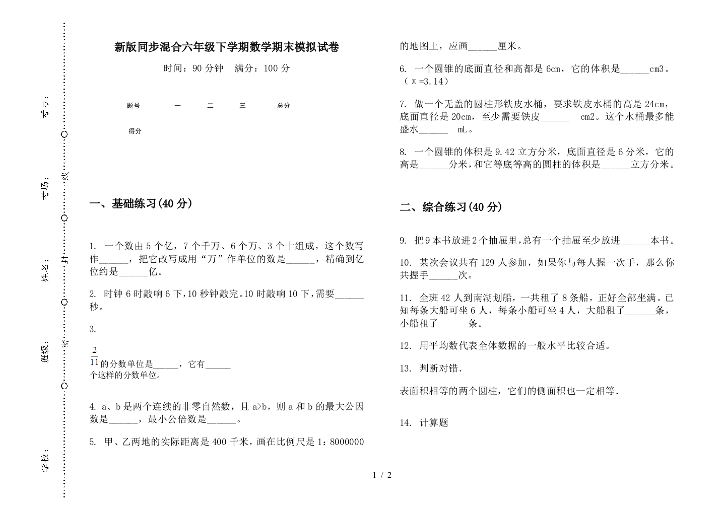 新版同步混合六年级下学期数学期末模拟试卷