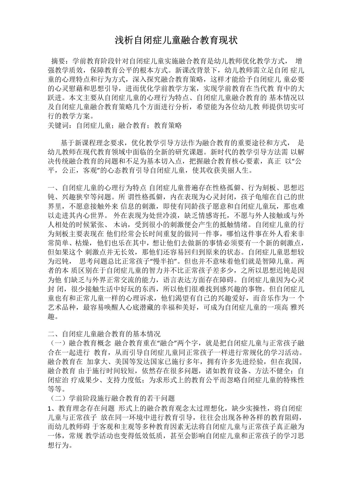 浅析自闭症儿童融合教育现状