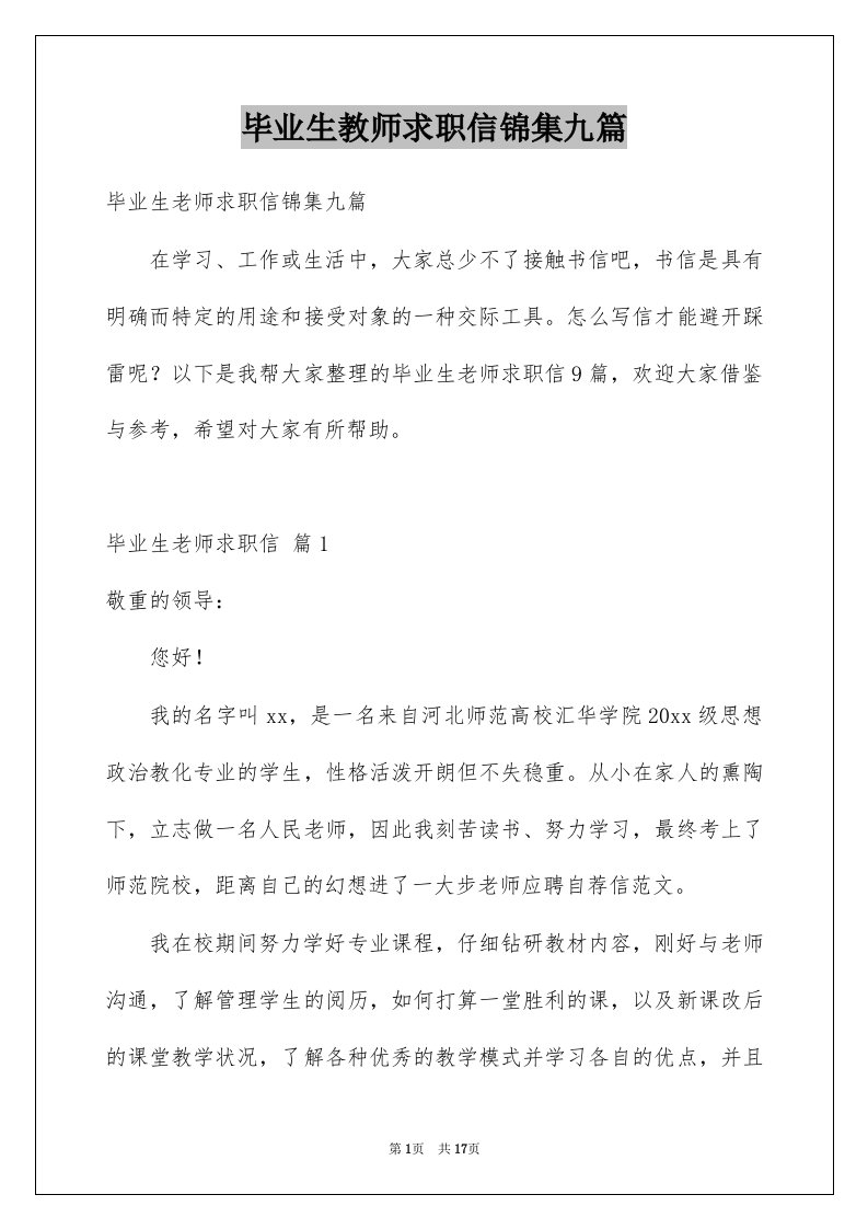 毕业生教师求职信锦集九篇