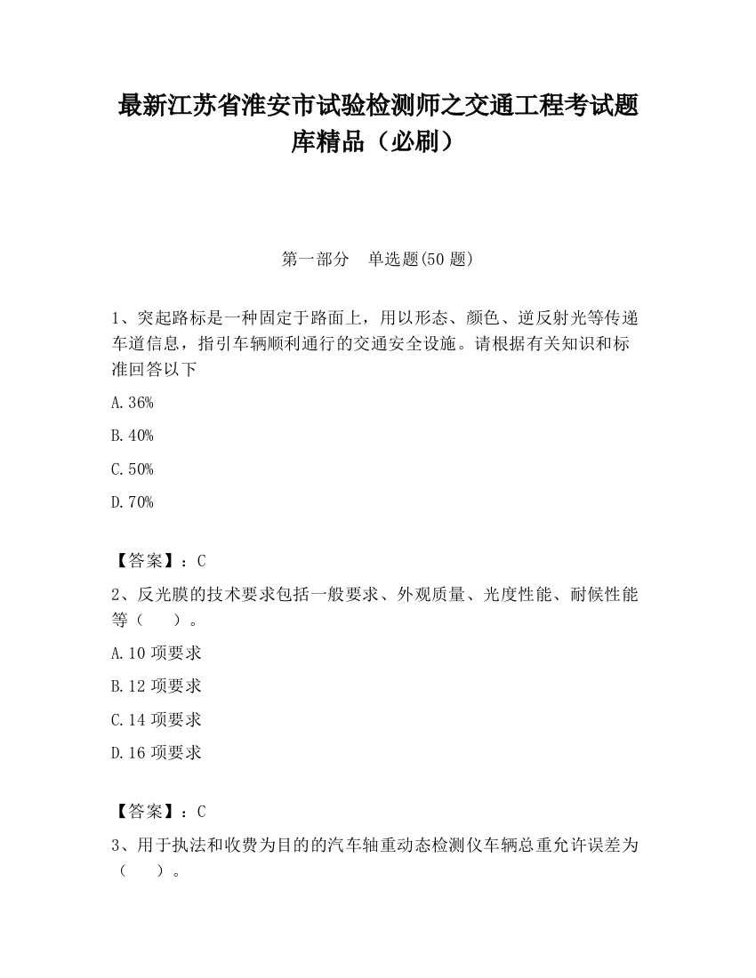 最新江苏省淮安市试验检测师之交通工程考试题库精品（必刷）