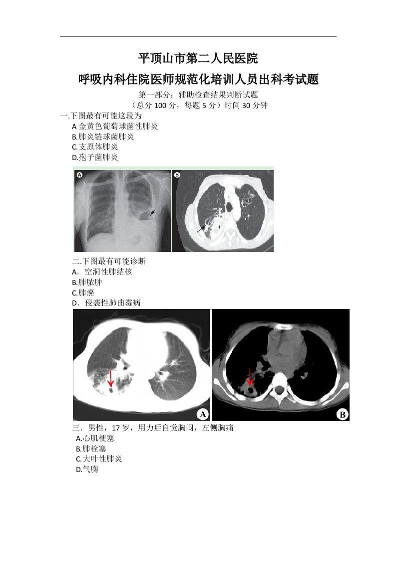 呼吸内科：辅助检查结果判断试题