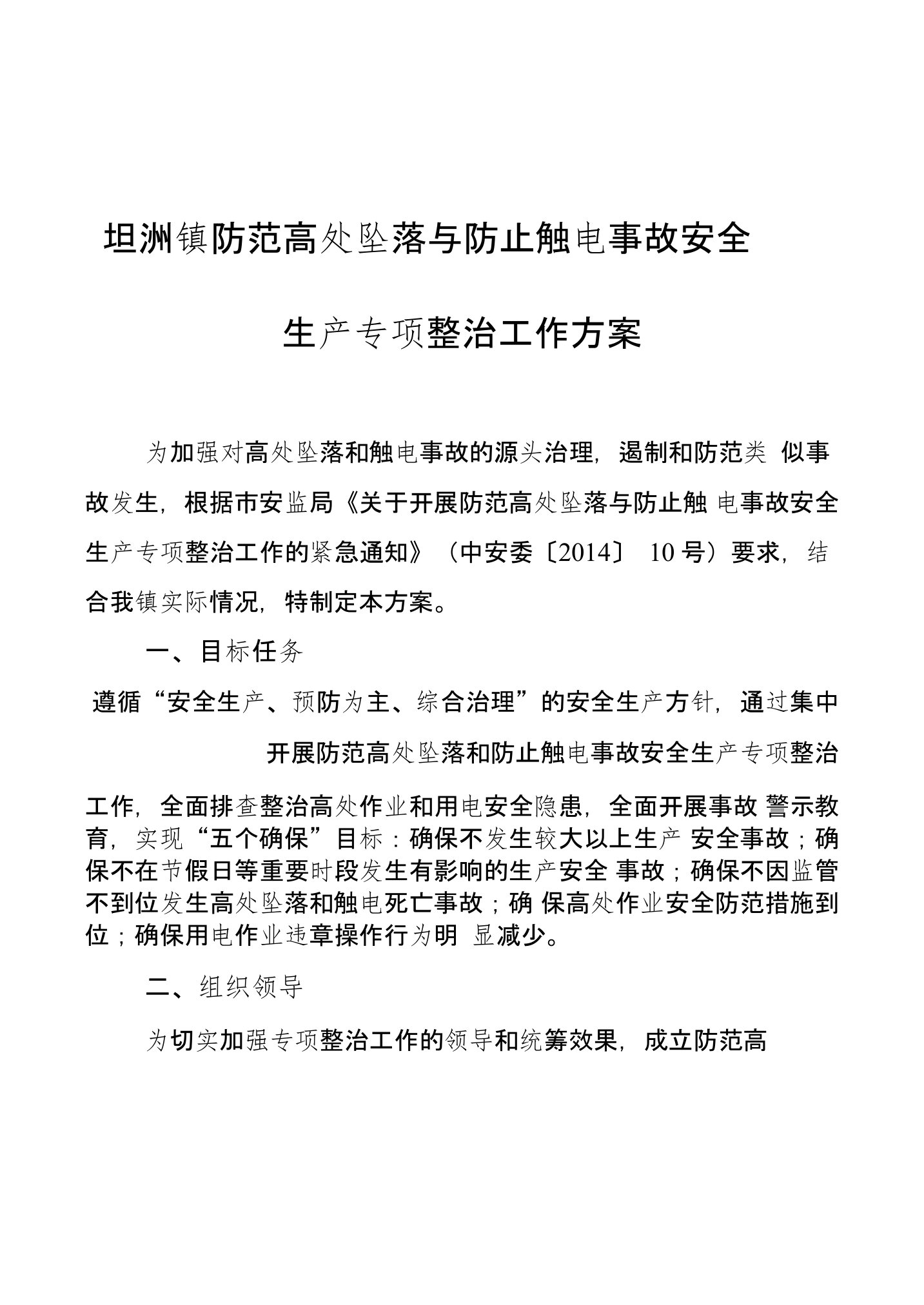 坦洲镇防范高处坠落与防止触电事故安全生产专项整治工作方案