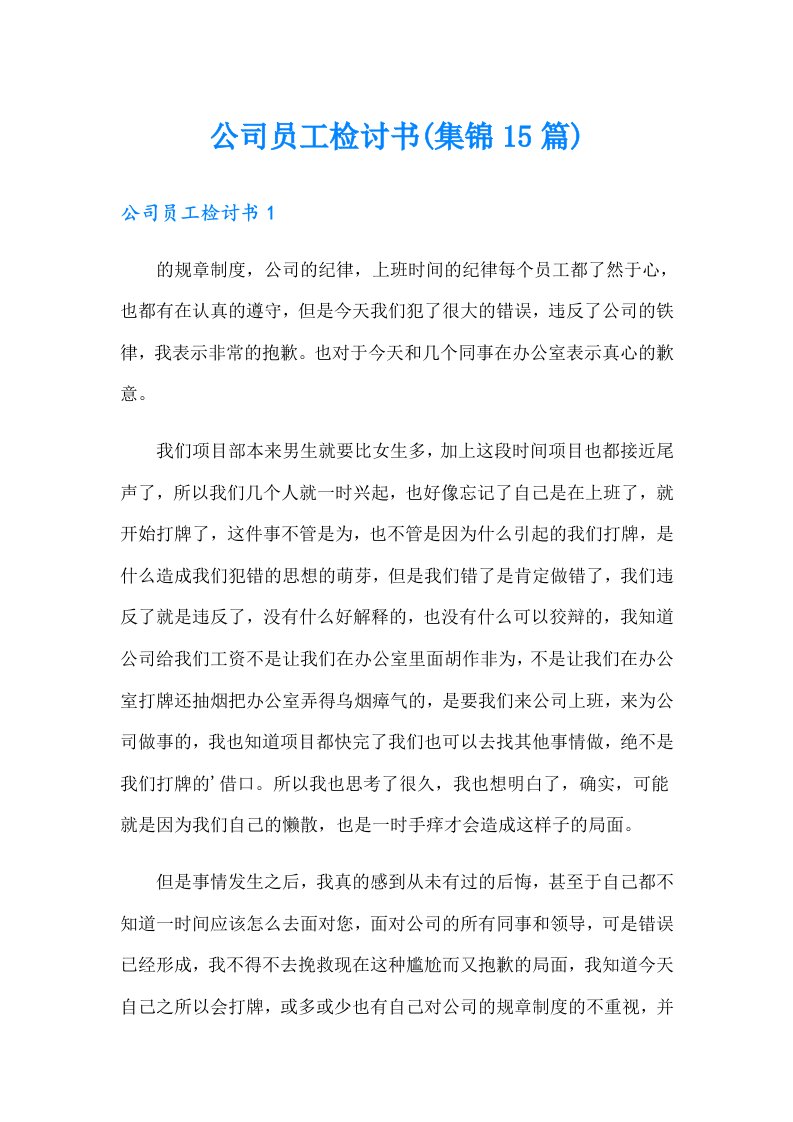 公司员工检讨书(集锦15篇)