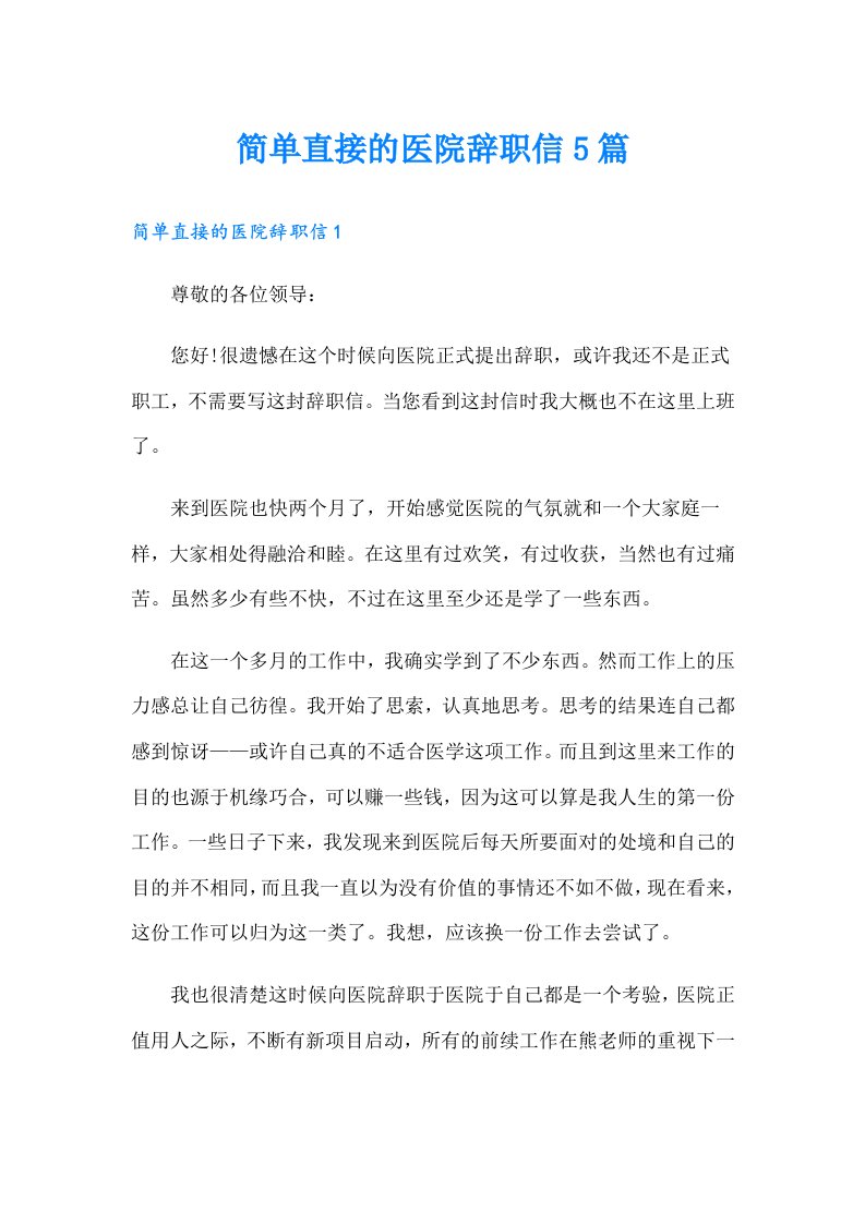 简单直接的医院辞职信5篇