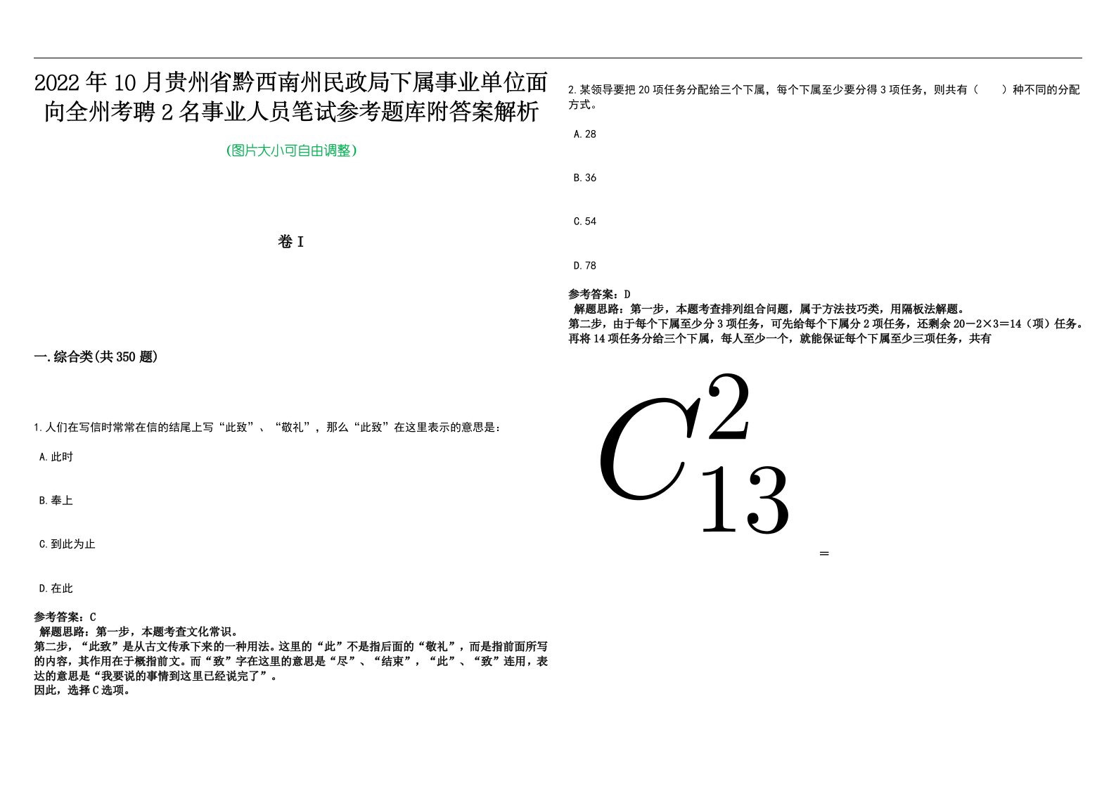 2022年10月贵州省黔西南州民政局下属事业单位面向全州考聘2名事业人员笔试参考题库附答案解析