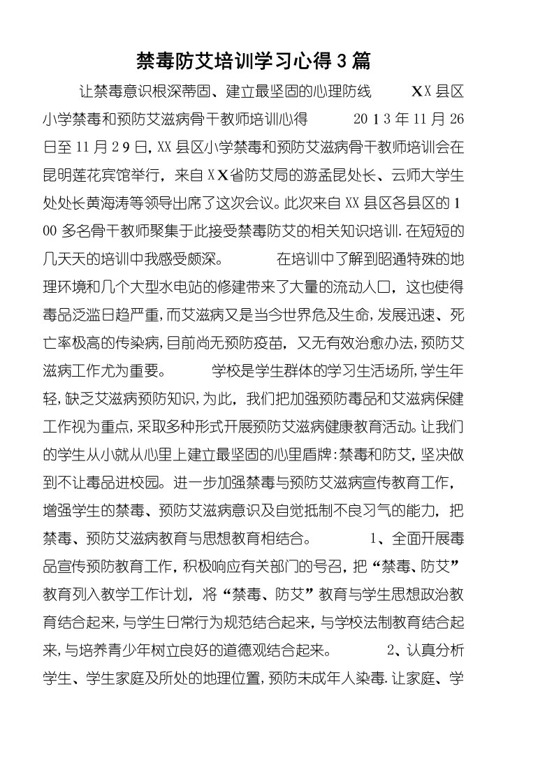 禁毒防艾培训学习心得3篇