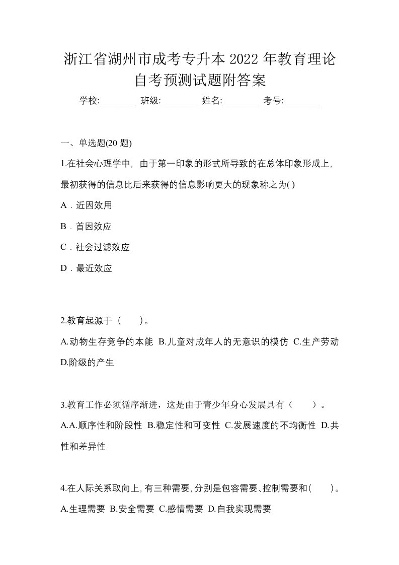 浙江省湖州市成考专升本2022年教育理论自考预测试题附答案