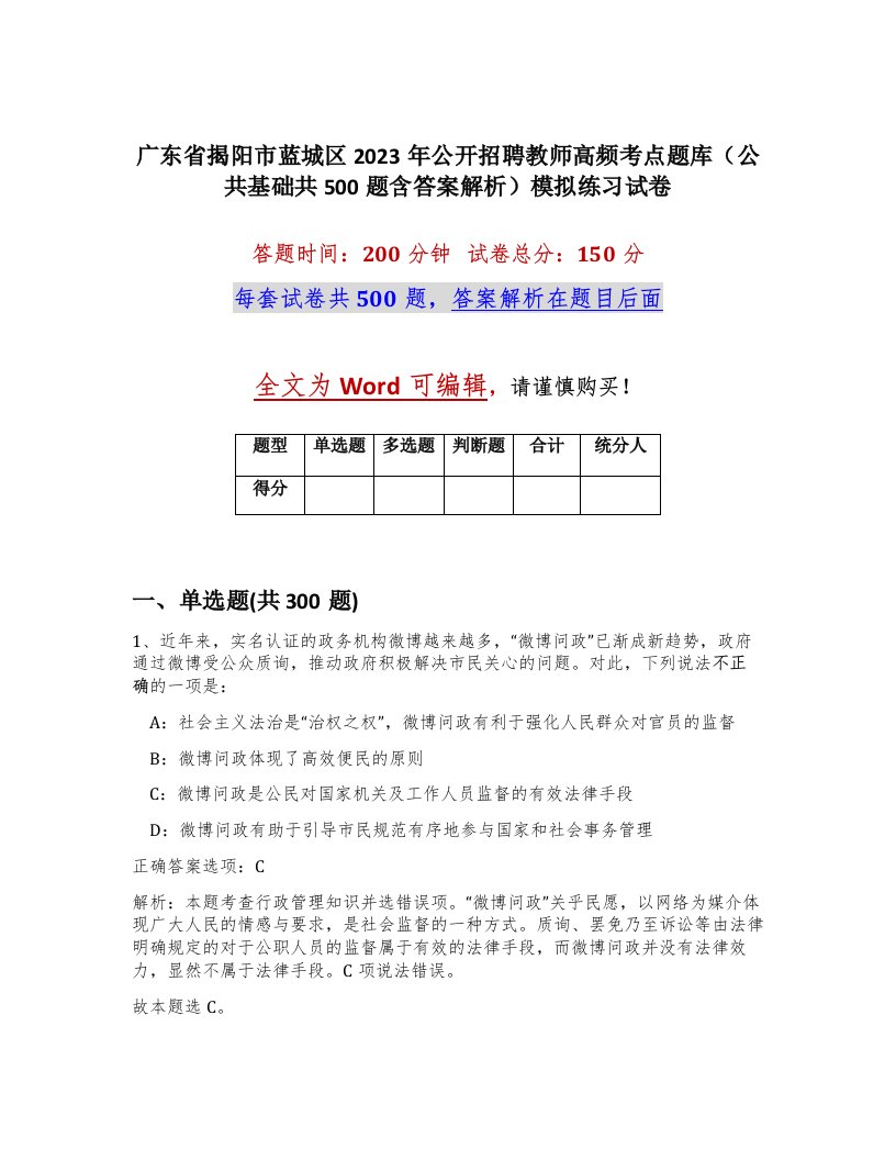 广东省揭阳市蓝城区2023年公开招聘教师高频考点题库公共基础共500题含答案解析模拟练习试卷