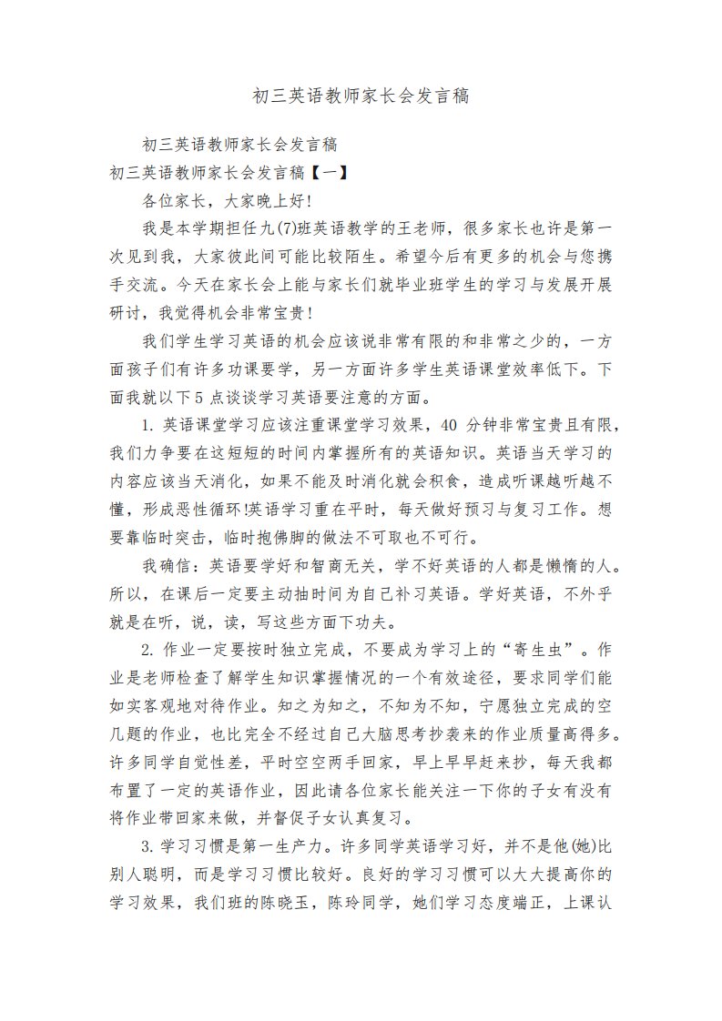 初三英语教师家长会发言稿