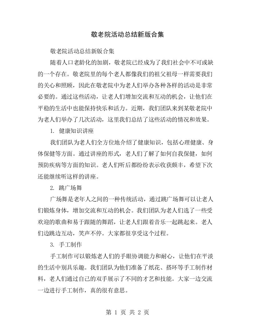 敬老院活动总结新版合集