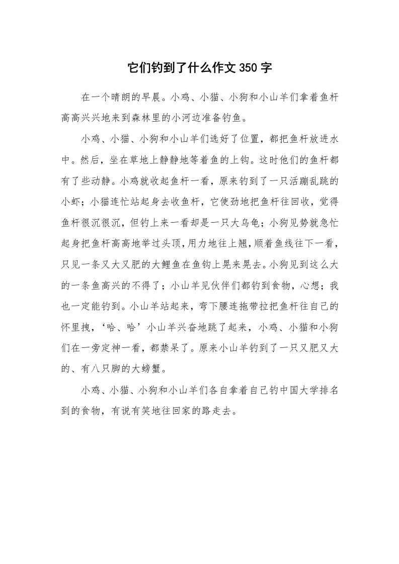 它们钓到了什么作文350字