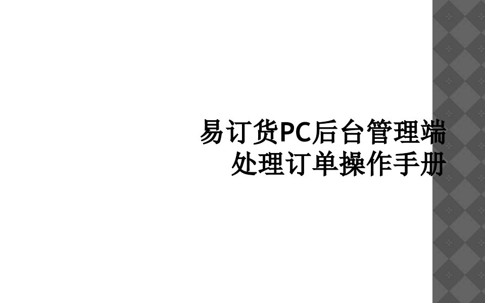 易订货pc后台管理端处理订单操作手册