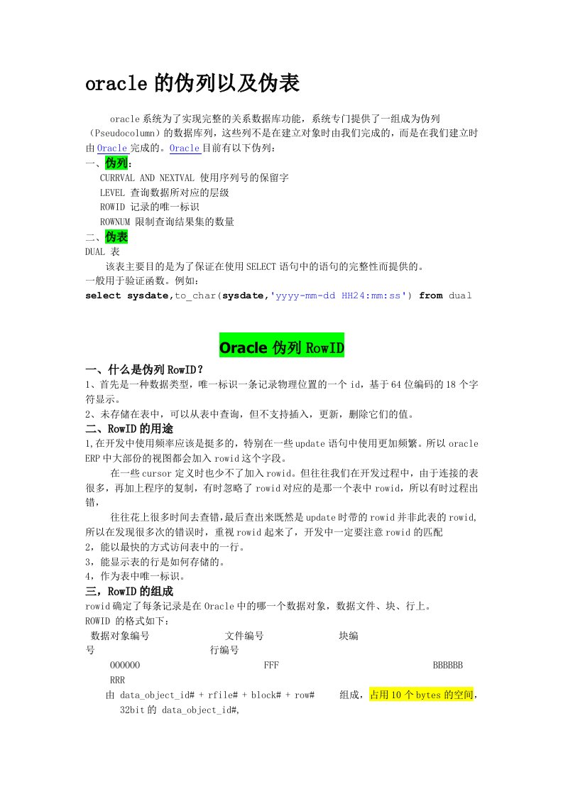 oracle伪列以及伪表