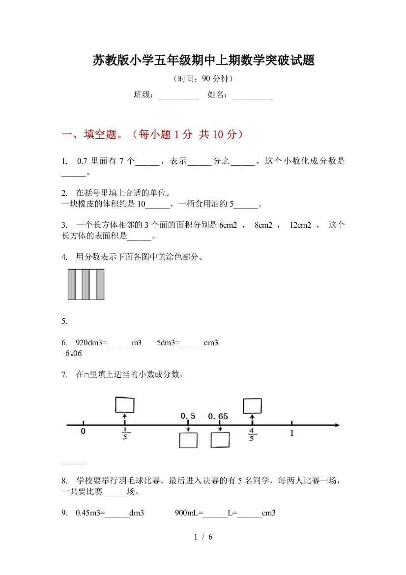 苏教版小学五年级期中上期数学突破试题