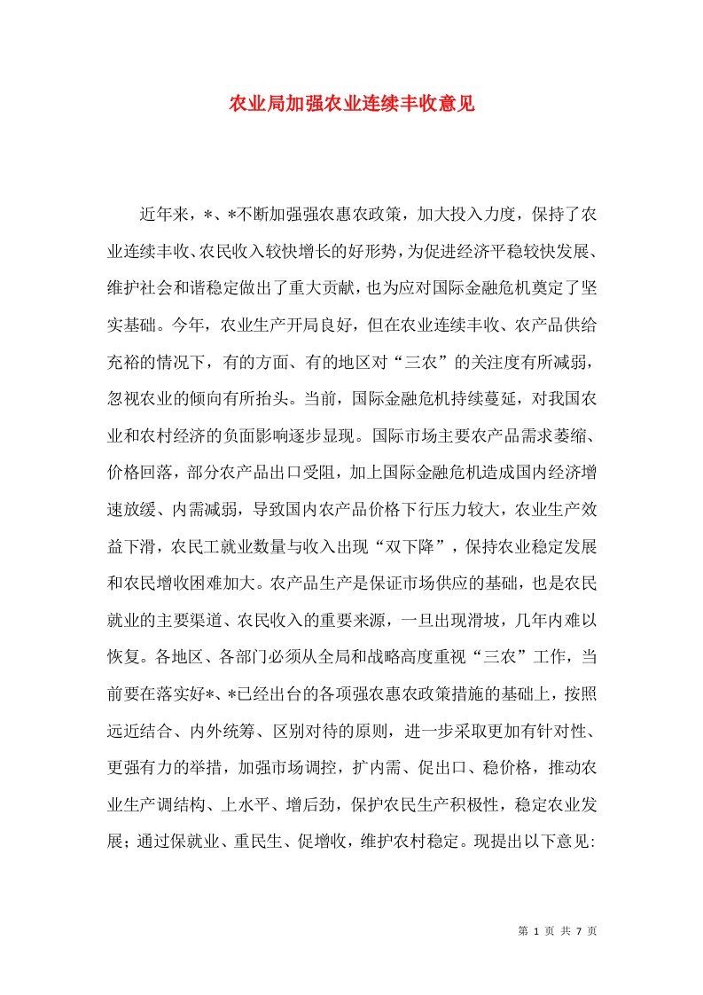 农业局加强农业连续丰收意见