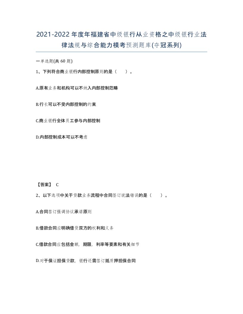 2021-2022年度年福建省中级银行从业资格之中级银行业法律法规与综合能力模考预测题库夺冠系列