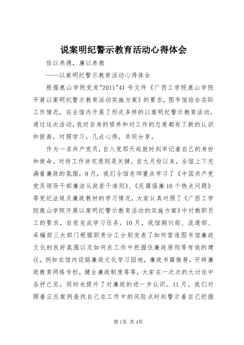 6说案明纪警示教育活动心得体会