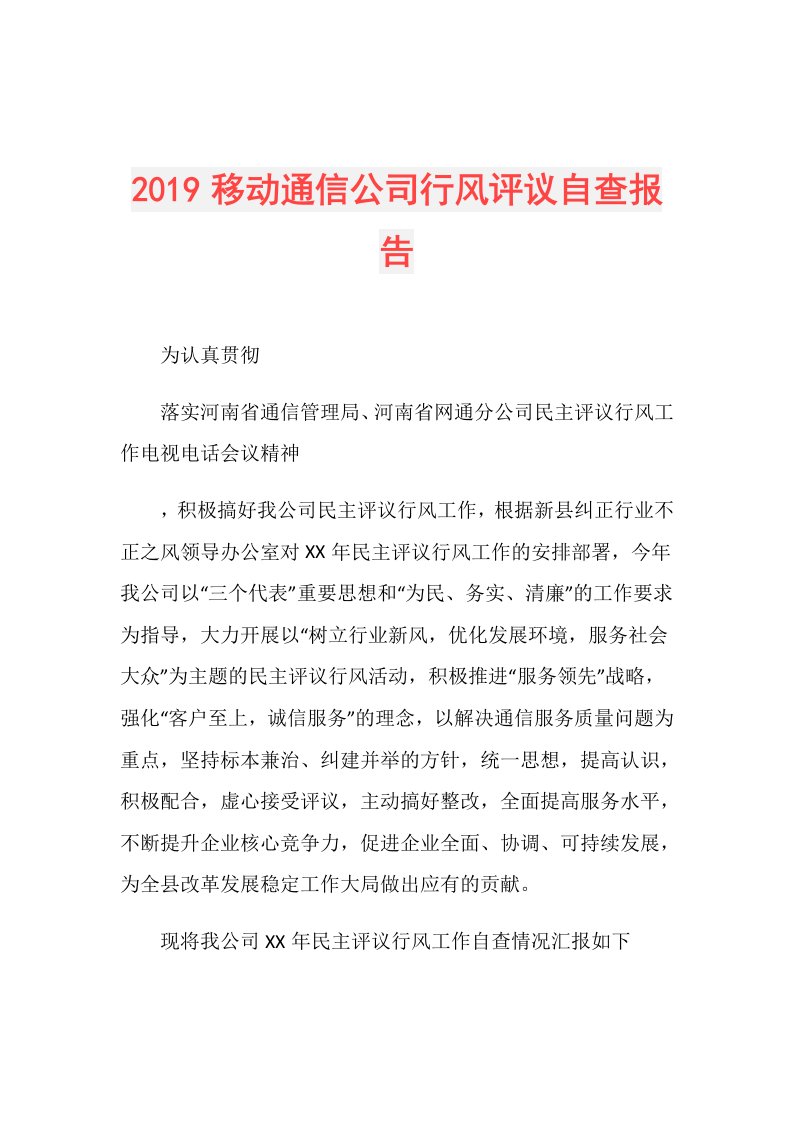 移动通信公司行风评议自查报告