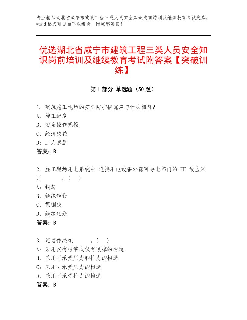 优选湖北省咸宁市建筑工程三类人员安全知识岗前培训及继续教育考试附答案【突破训练】