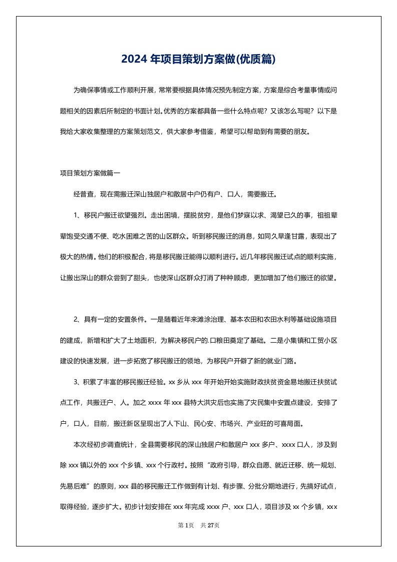 2024年项目策划方案做(优质篇)