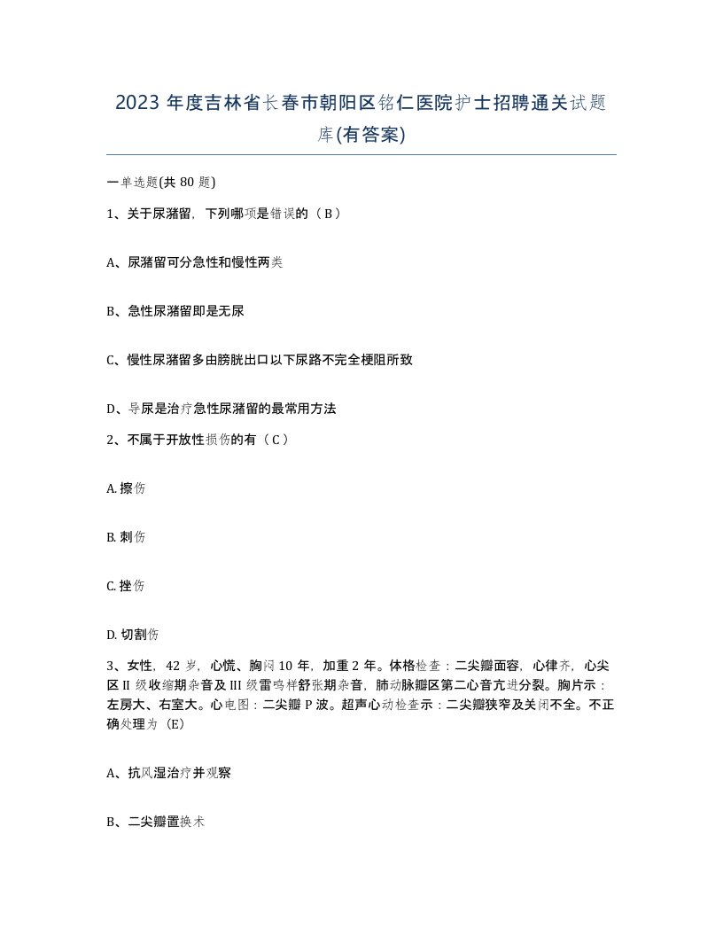 2023年度吉林省长春市朝阳区铭仁医院护士招聘通关试题库有答案