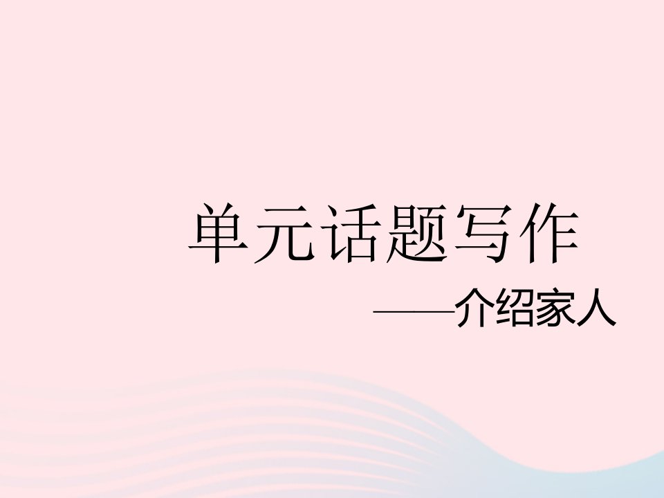 河南专用2023七年级英语上册Unit2Thisismysister单元话题写作__介绍家人作业课件新版人教新目标版