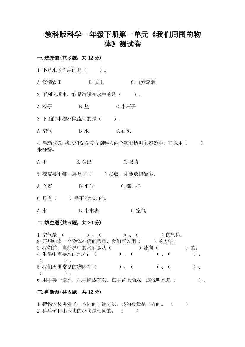 教科版科学一年级下册第一单元《我们周围的物体》测试卷含下载答案