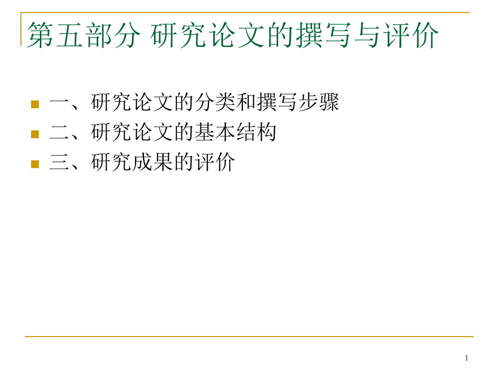 学前教育科研方法五ppt课件