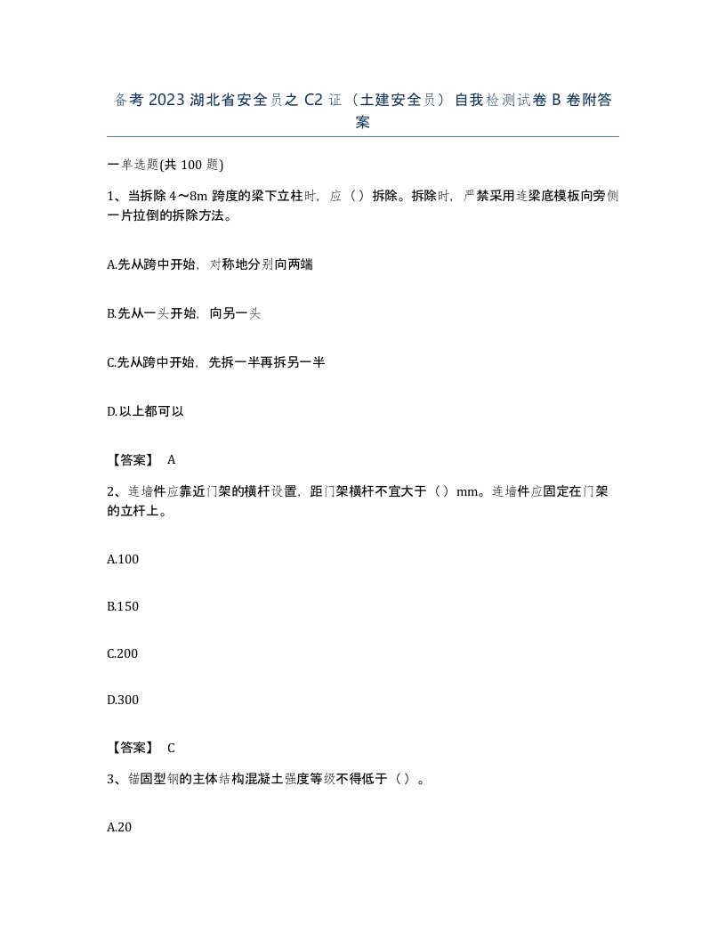 备考2023湖北省安全员之C2证土建安全员自我检测试卷B卷附答案