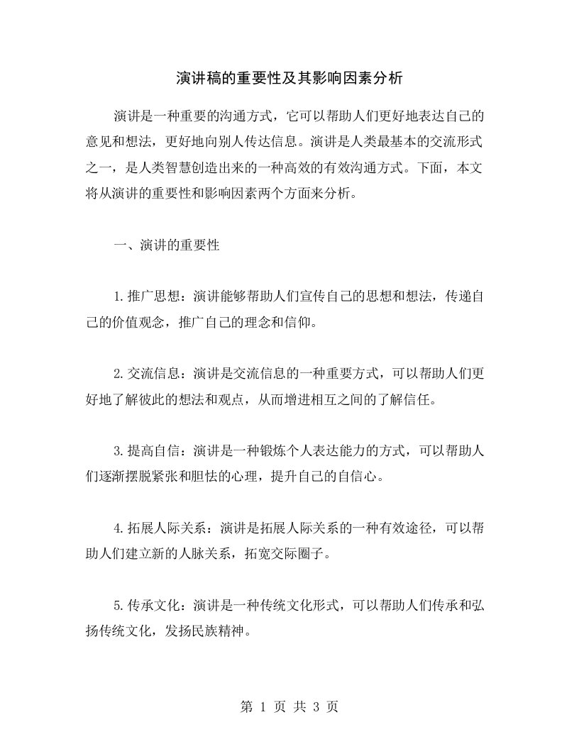 演讲稿的重要性及其影响因素分析