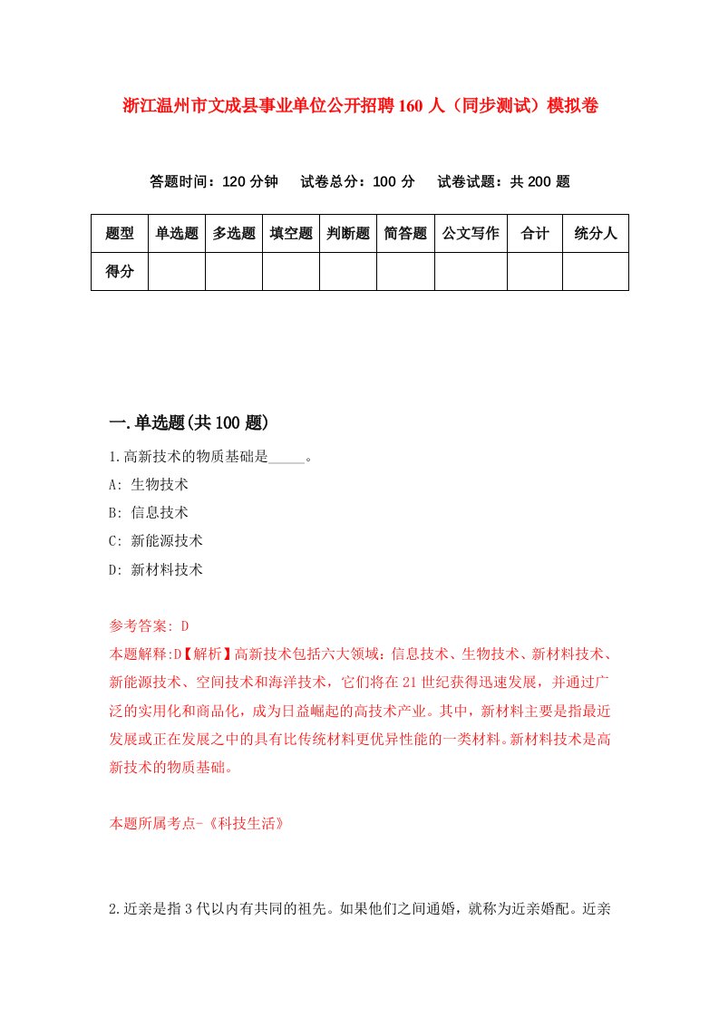 浙江温州市文成县事业单位公开招聘160人同步测试模拟卷第36次