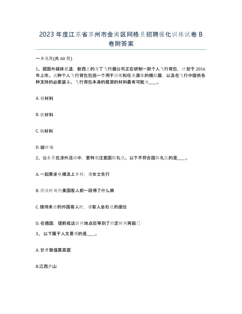 2023年度江苏省苏州市金阊区网格员招聘强化训练试卷B卷附答案