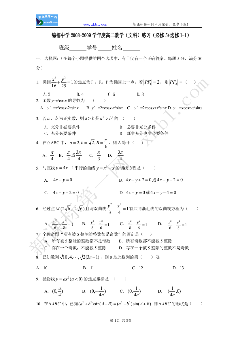 【小学中学教育精选】高二数学（文科）练习（必修5选修1-1）