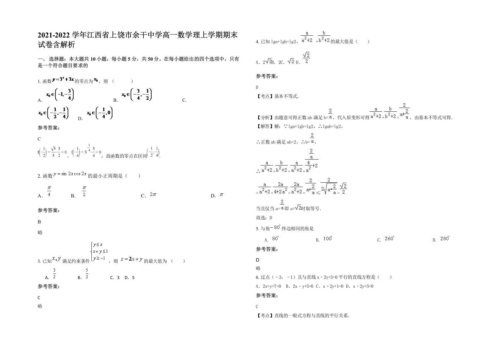 2021-2022学年江西省上饶市余干中学高一数学理上学期期末试卷含解析