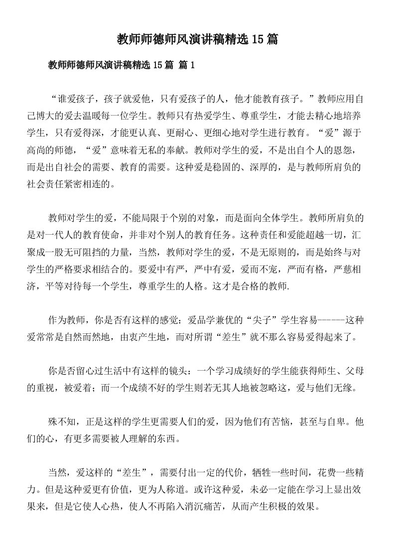 教师师德师风演讲稿精选15篇