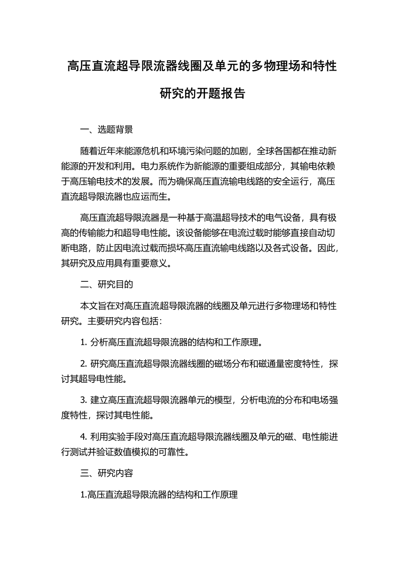 高压直流超导限流器线圈及单元的多物理场和特性研究的开题报告