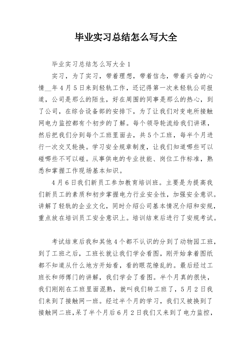 毕业实习总结怎么写大全