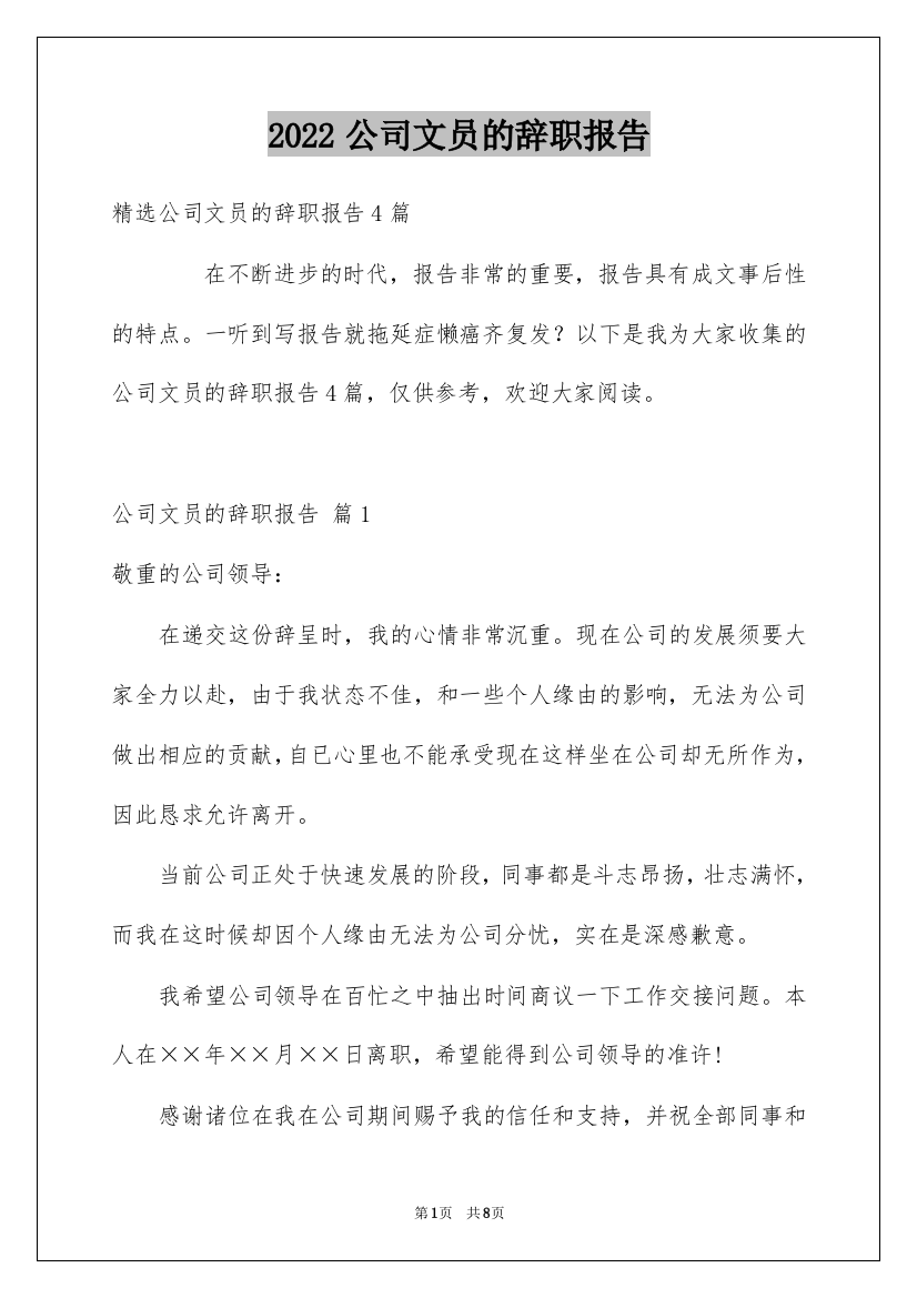 2022公司文员的辞职报告_45