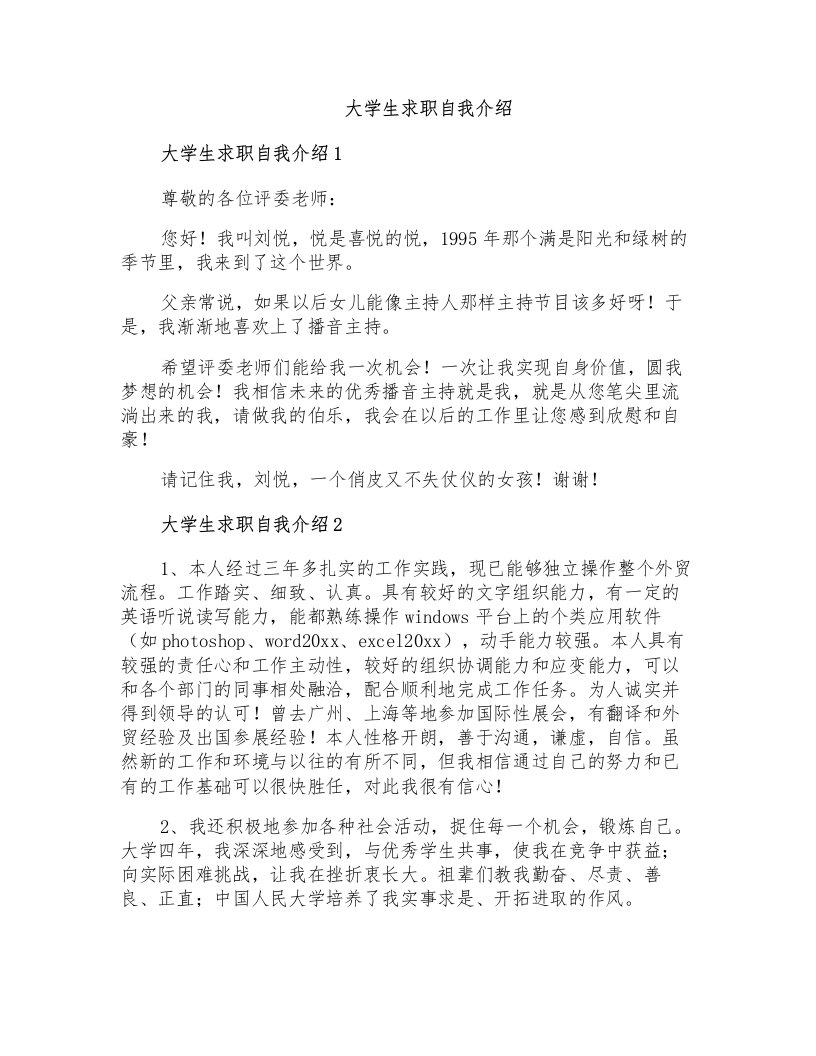 大学生求职自我介绍