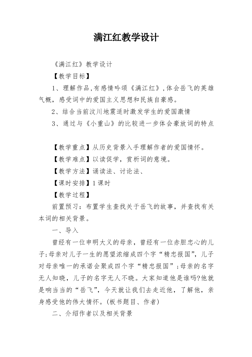 满江红教学设计