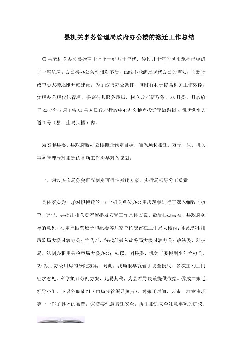 县机关事务管理局政府办公楼的搬迁工作总结