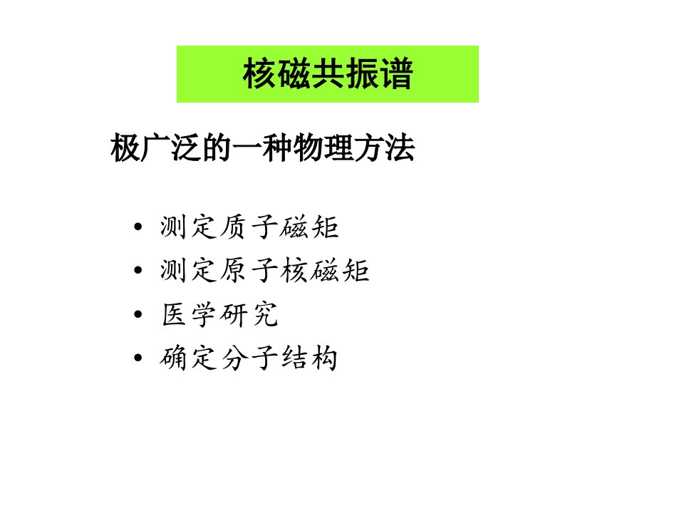 有机波谱解析课件核磁共振