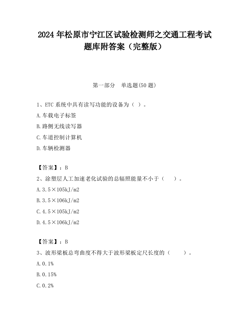 2024年松原市宁江区试验检测师之交通工程考试题库附答案（完整版）