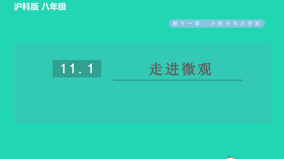 2021八年级物理全册第11章小粒子与大宇宙11.1走进微观习题课件新版沪科版