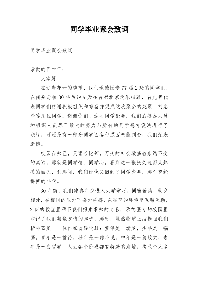 同学毕业聚会致词