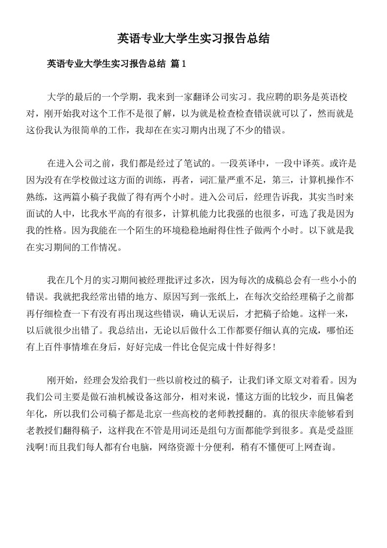 英语专业大学生实习报告总结