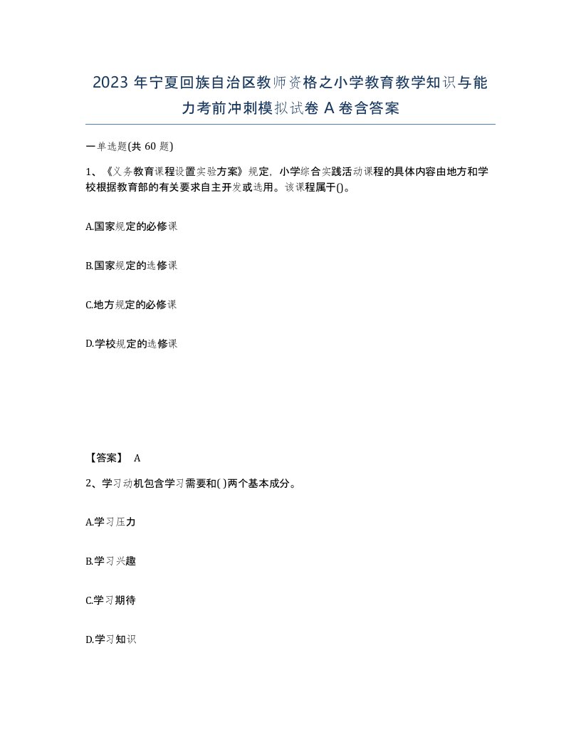 2023年宁夏回族自治区教师资格之小学教育教学知识与能力考前冲刺模拟试卷A卷含答案